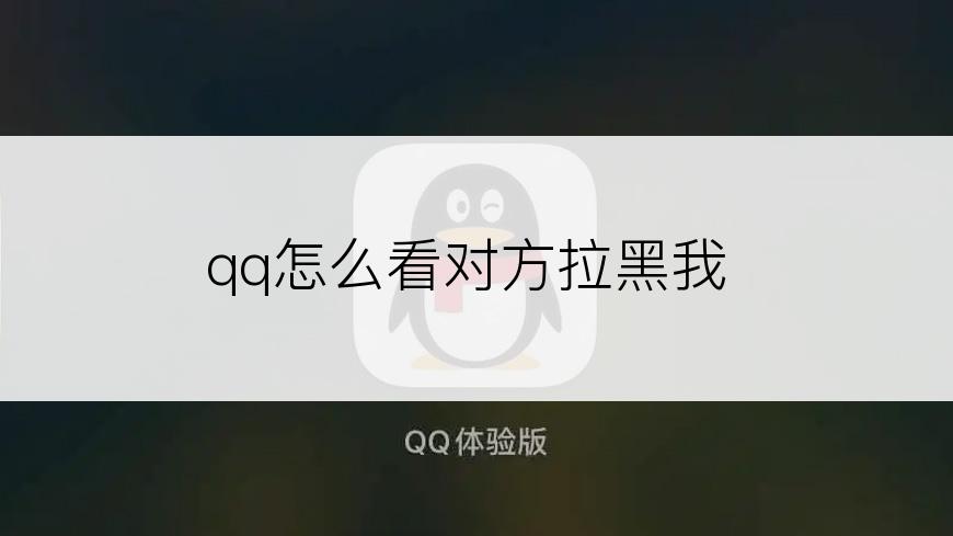 qq怎么看对方拉黑我