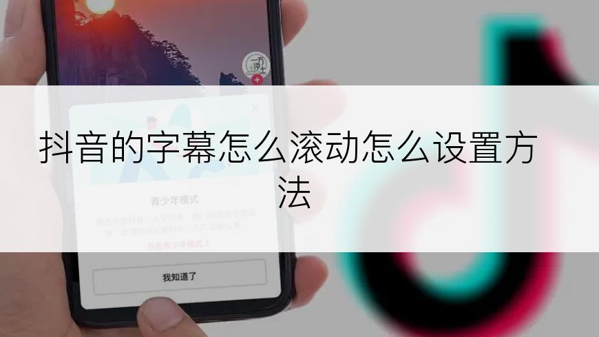 抖音的字幕怎么滚动怎么设置方法