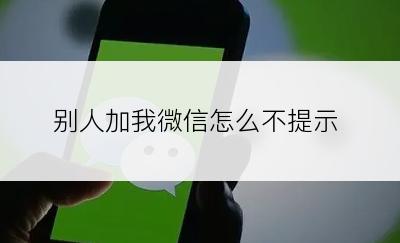 别人加我微信怎么不提示