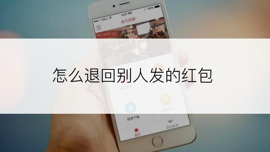 怎么退回别人发的红包