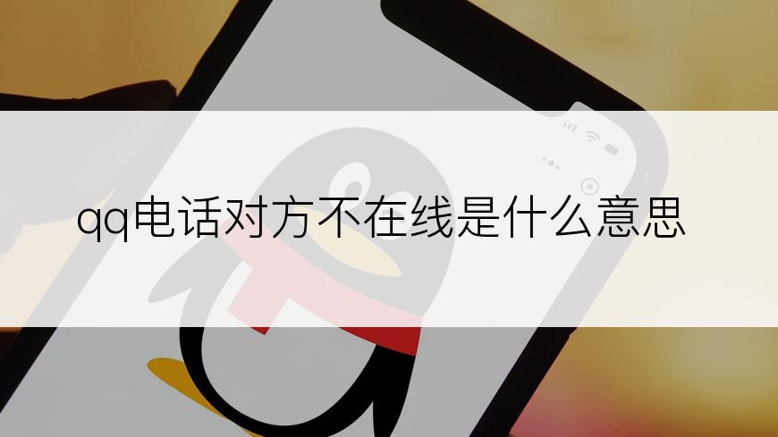 qq电话对方不在线是什么意思