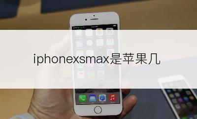 iphonexsmax是苹果几