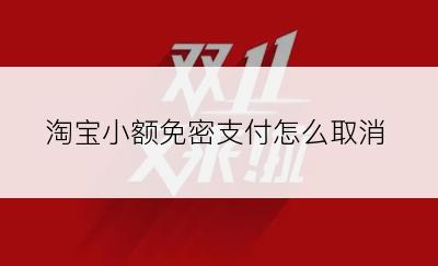 淘宝小额免密支付怎么取消