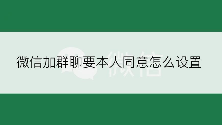 微信加群聊要本人同意怎么设置