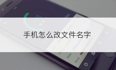 手机怎么改文件名字