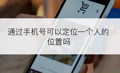 通过手机号可以定位一个人的位置吗