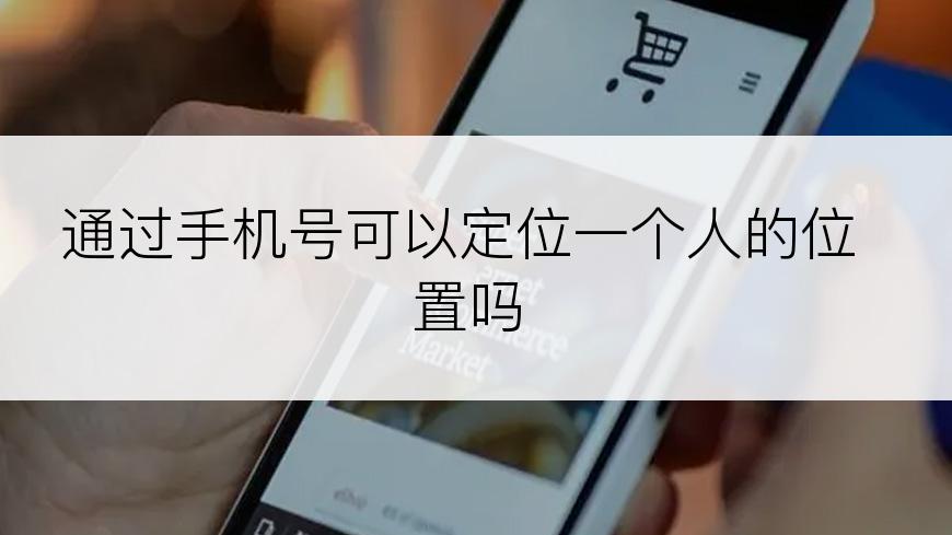 通过手机号可以定位一个人的位置吗