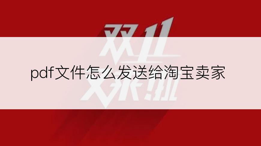 pdf文件怎么发送给淘宝卖家