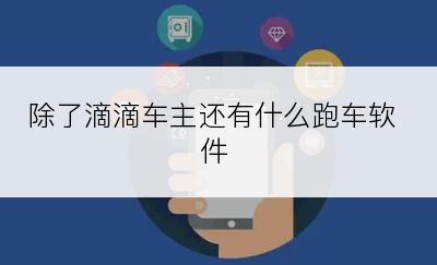 除了滴滴车主还有什么跑车软件