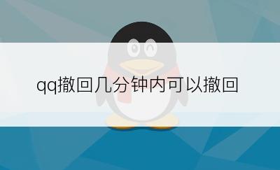 qq撤回几分钟内可以撤回