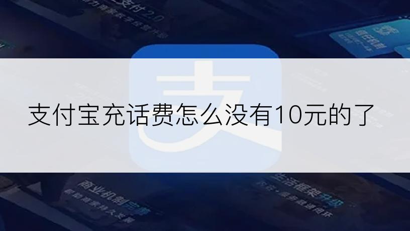 支付宝充话费怎么没有10元的了