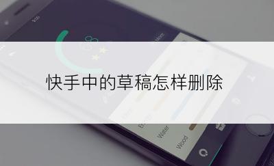 快手中的草稿怎样删除