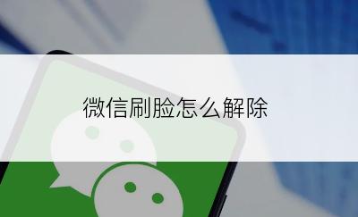 微信刷脸怎么解除