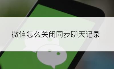 微信怎么关闭同步聊天记录