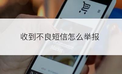 收到不良短信怎么举报