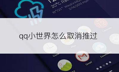 qq小世界怎么取消推过