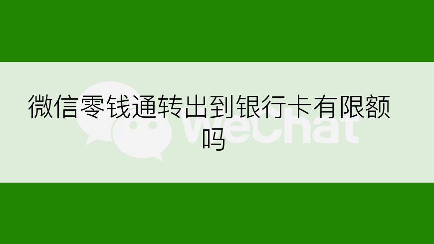 微信零钱通转出到银行卡有限额吗