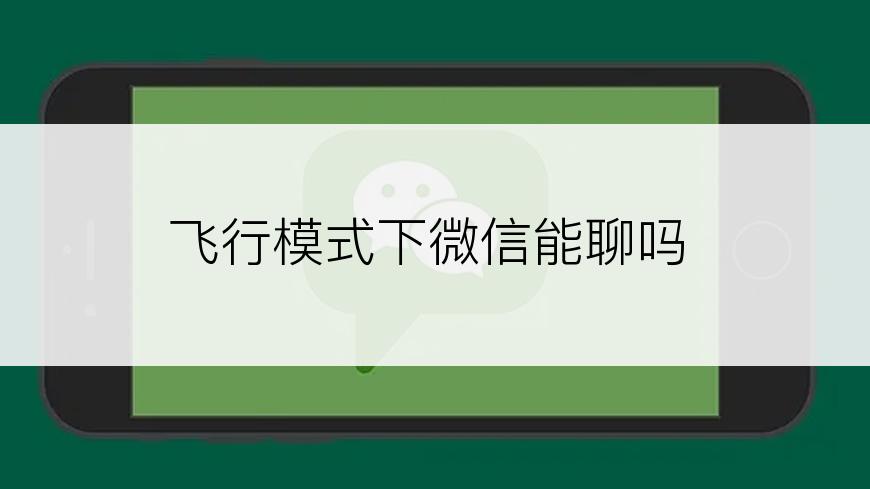 飞行模式下微信能聊吗