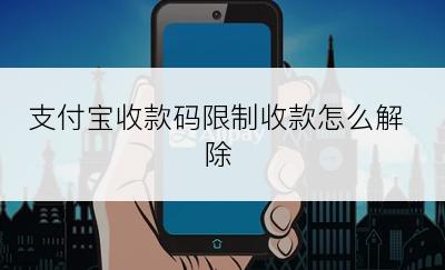 支付宝收款码限制收款怎么解除