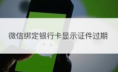 微信绑定银行卡显示证件过期