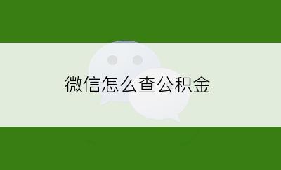 微信怎么查公积金