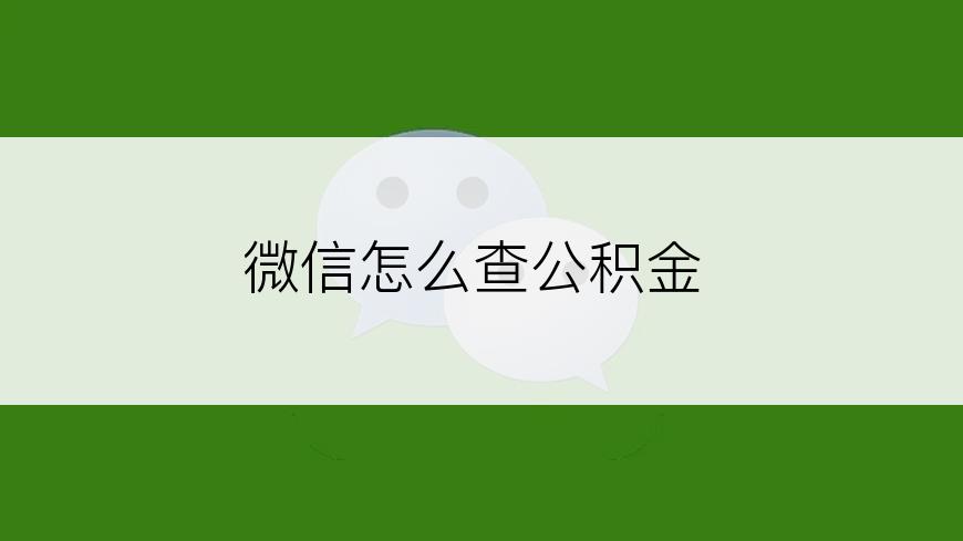 微信怎么查公积金