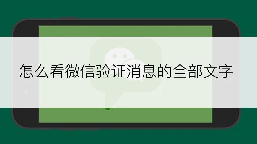 怎么看微信验证消息的全部文字