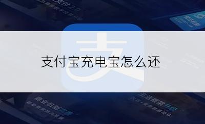 支付宝充电宝怎么还