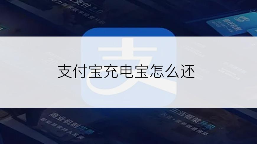 支付宝充电宝怎么还