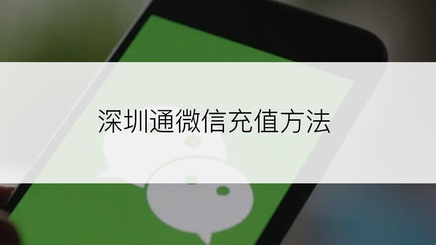 深圳通微信充值方法