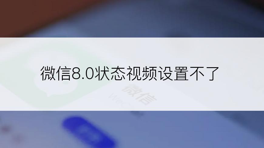 微信8.0状态视频设置不了