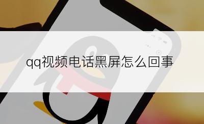 qq视频电话黑屏怎么回事