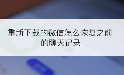 重新下载的微信怎么恢复之前的聊天记录