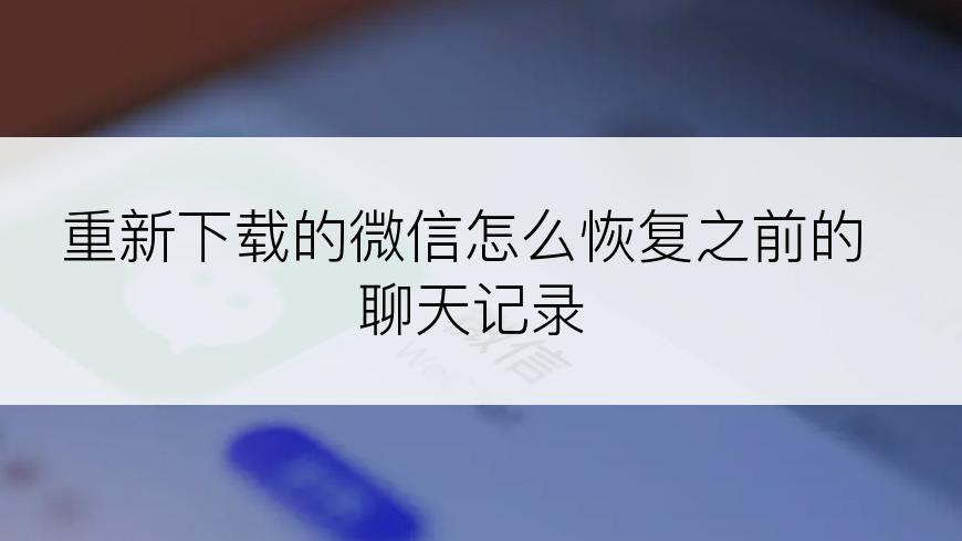 重新下载的微信怎么恢复之前的聊天记录