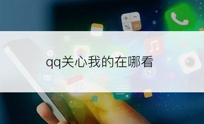 qq关心我的在哪看