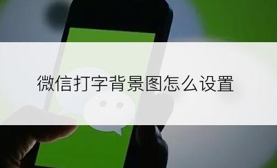 微信打字背景图怎么设置