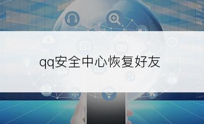 qq安全中心恢复好友