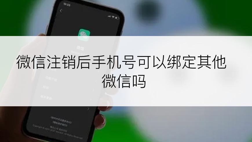 微信注销后手机号可以绑定其他微信吗