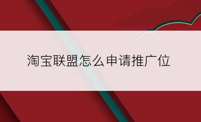 淘宝联盟怎么申请推广位