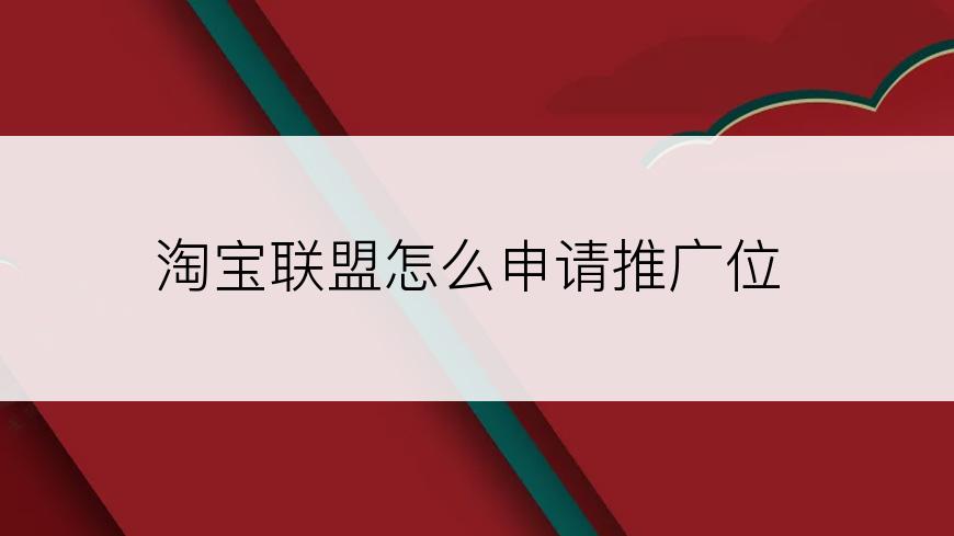 淘宝联盟怎么申请推广位