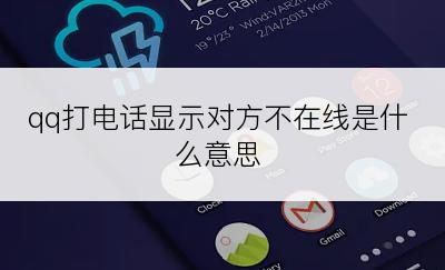 qq打电话显示对方不在线是什么意思