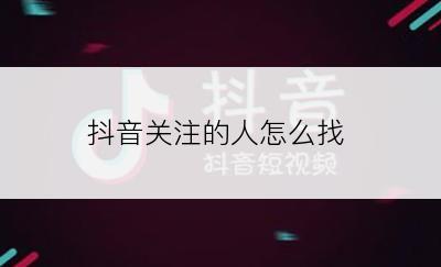 抖音关注的人怎么找