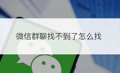 微信群聊找不到了怎么找