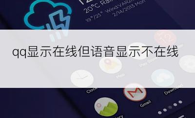 qq显示在线但语音显示不在线