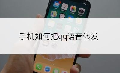 手机如何把qq语音转发