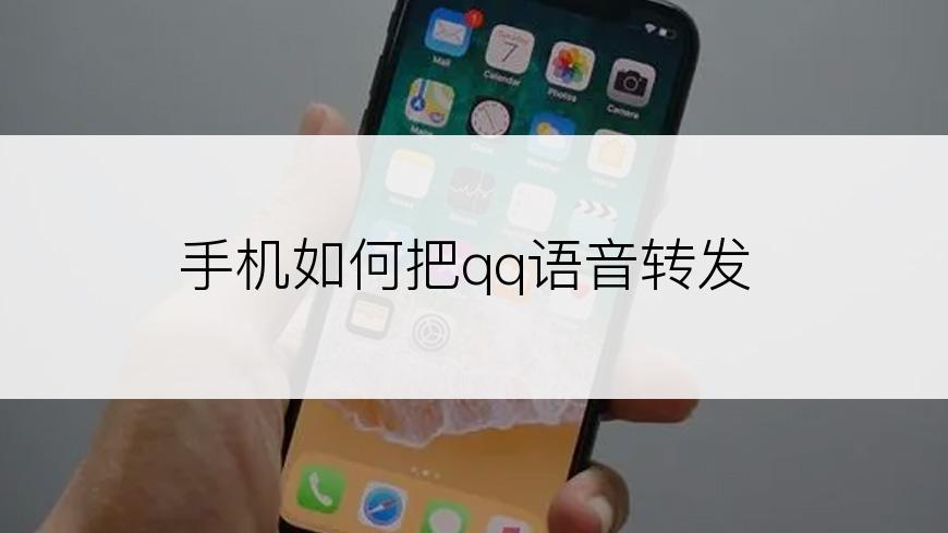 手机如何把qq语音转发