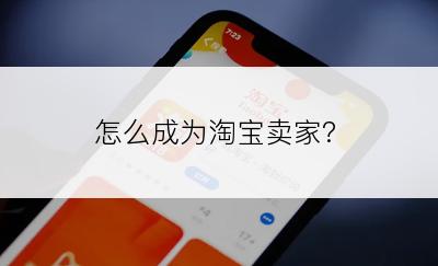 怎么成为淘宝卖家?