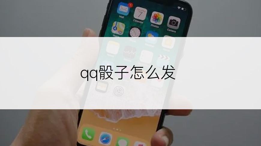 qq骰子怎么发