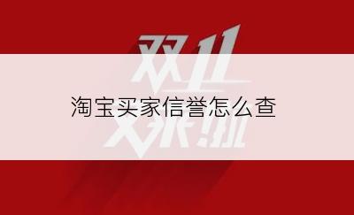 淘宝买家信誉怎么查