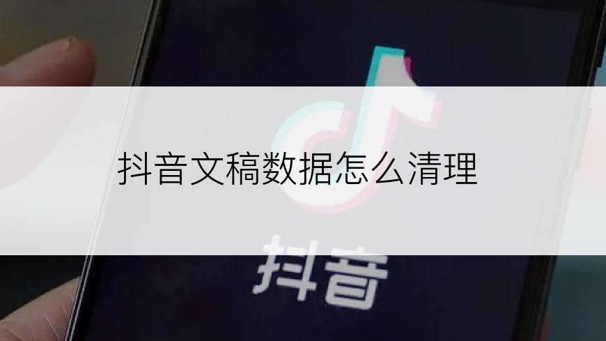 抖音文稿数据怎么清理